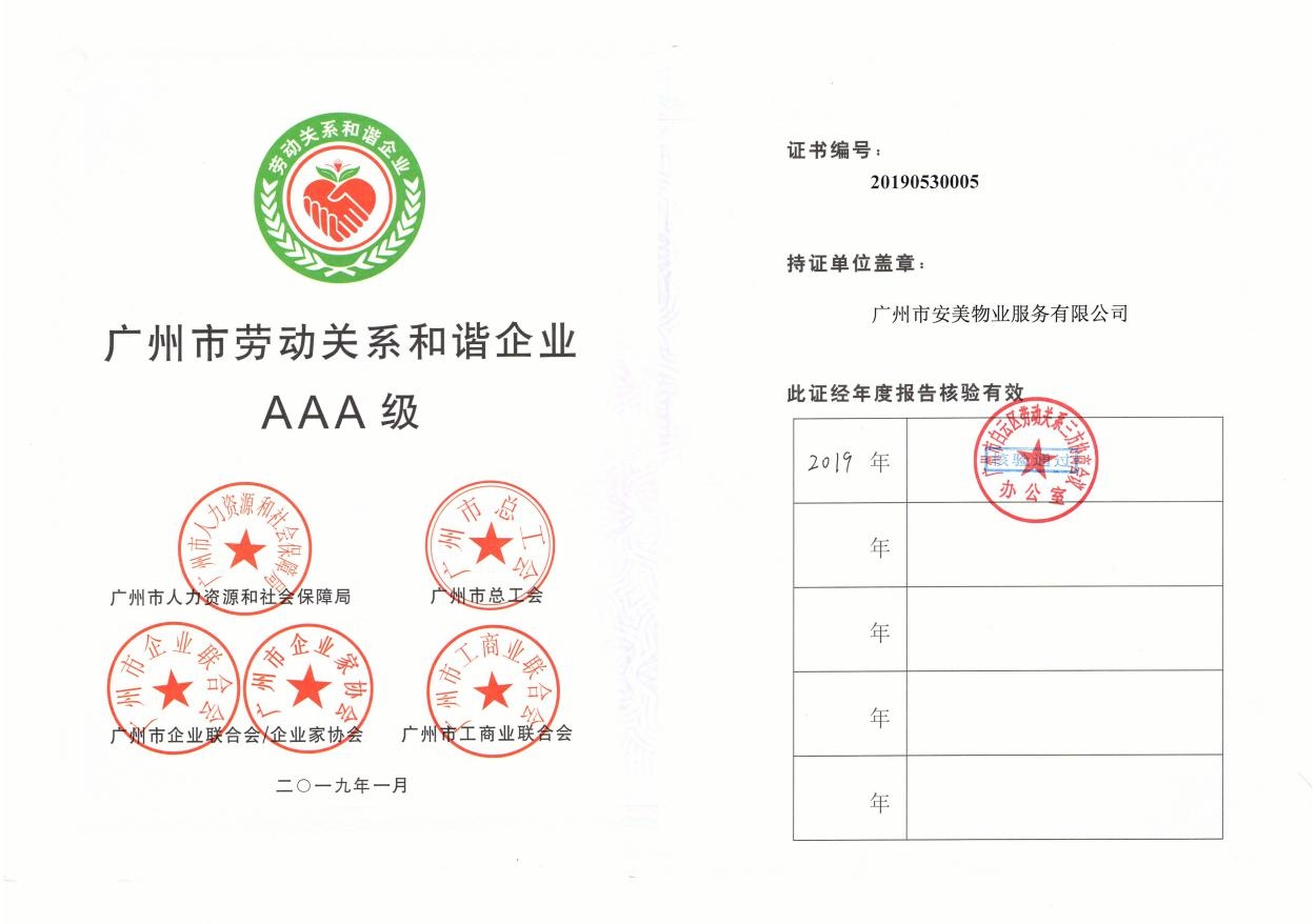 广州市劳动关系和谐AAA级企业