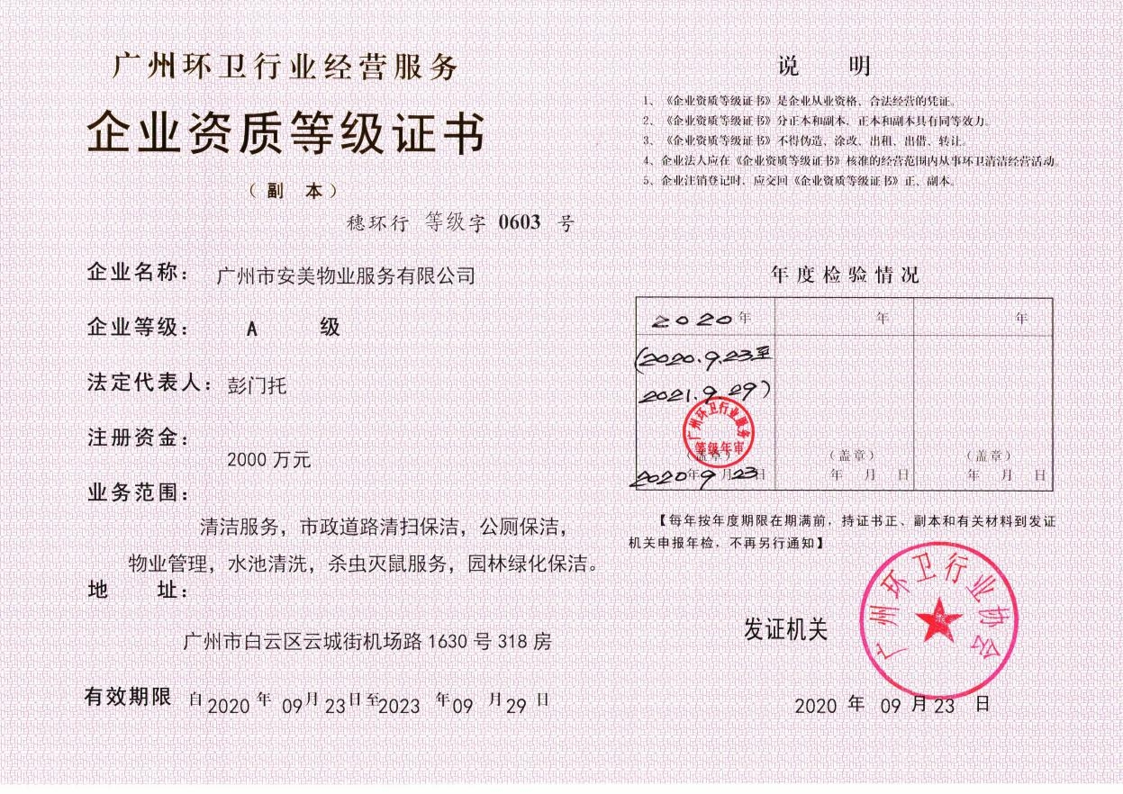 广州市环卫行业资质A级等级证书